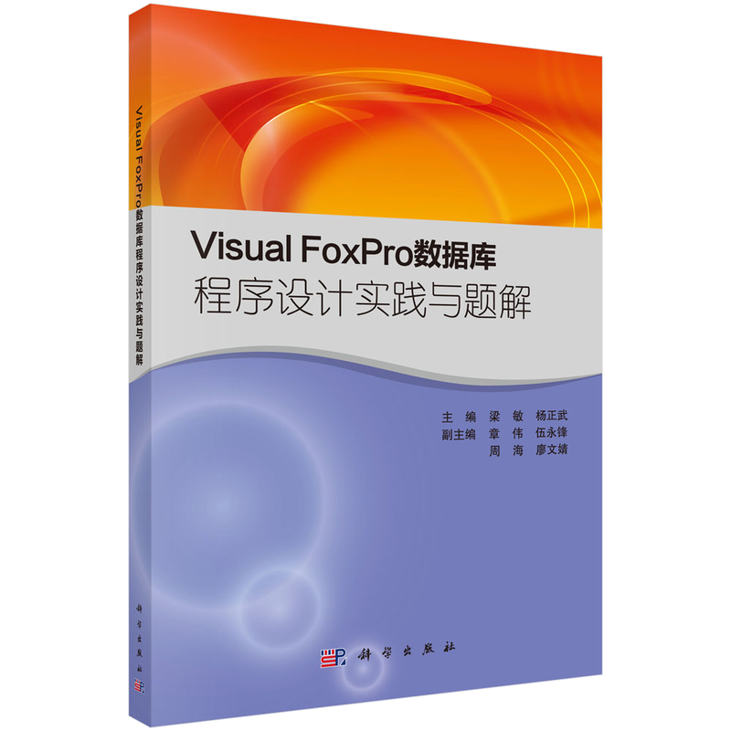Visual FoxPro数据库程序设计实践与题解