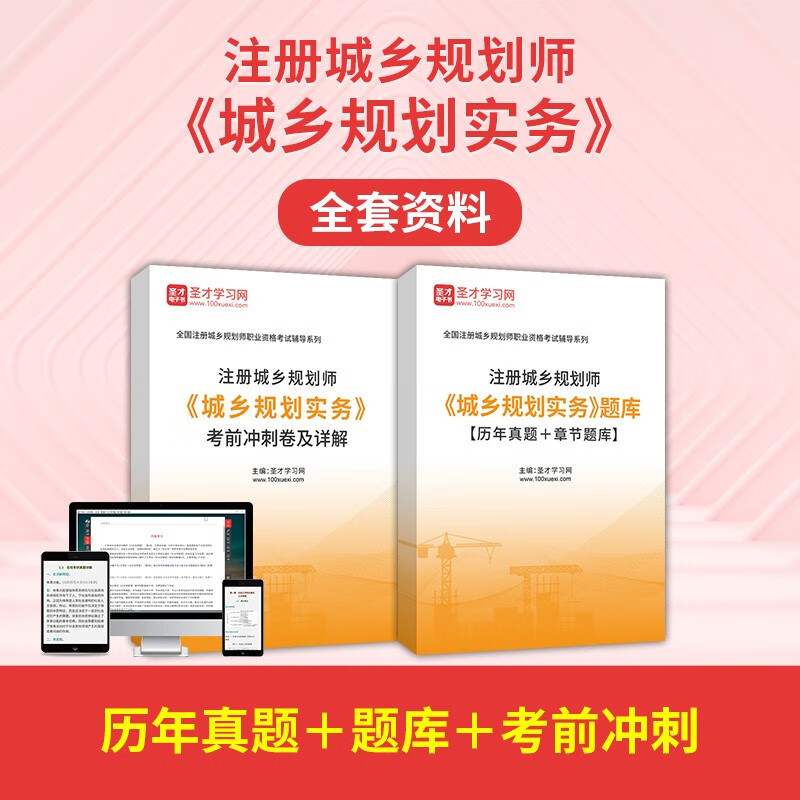 2024年注册城乡规划师城乡规划实务全套资料历年真题题库考前冲刺圣才