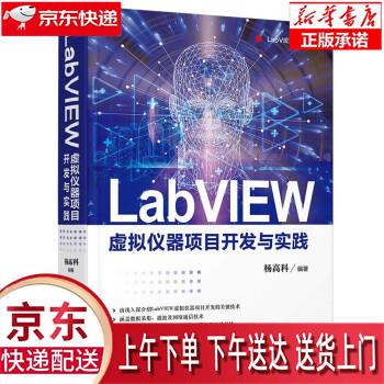 【新华畅销图书】LabVIEW虚拟仪器项目开发与实践（LabVIEW研究院） 杨高科 清华大学出