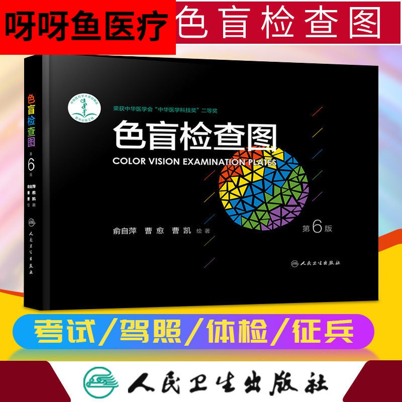 适用于现货色盲检查图第6版第六版俞自萍色弱图驾照体验征兵考试 验