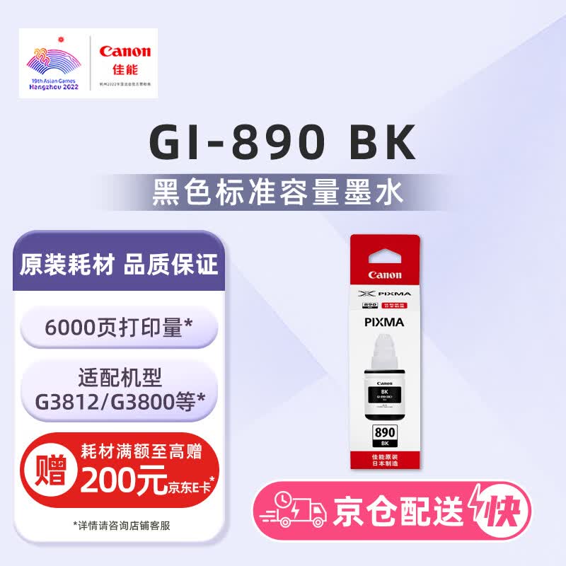佳能（Canon）GI-890 BK 黑色墨水瓶(适用G4810/G3812/G3810/G3800/G2800/G2810)怎么样,好用不?