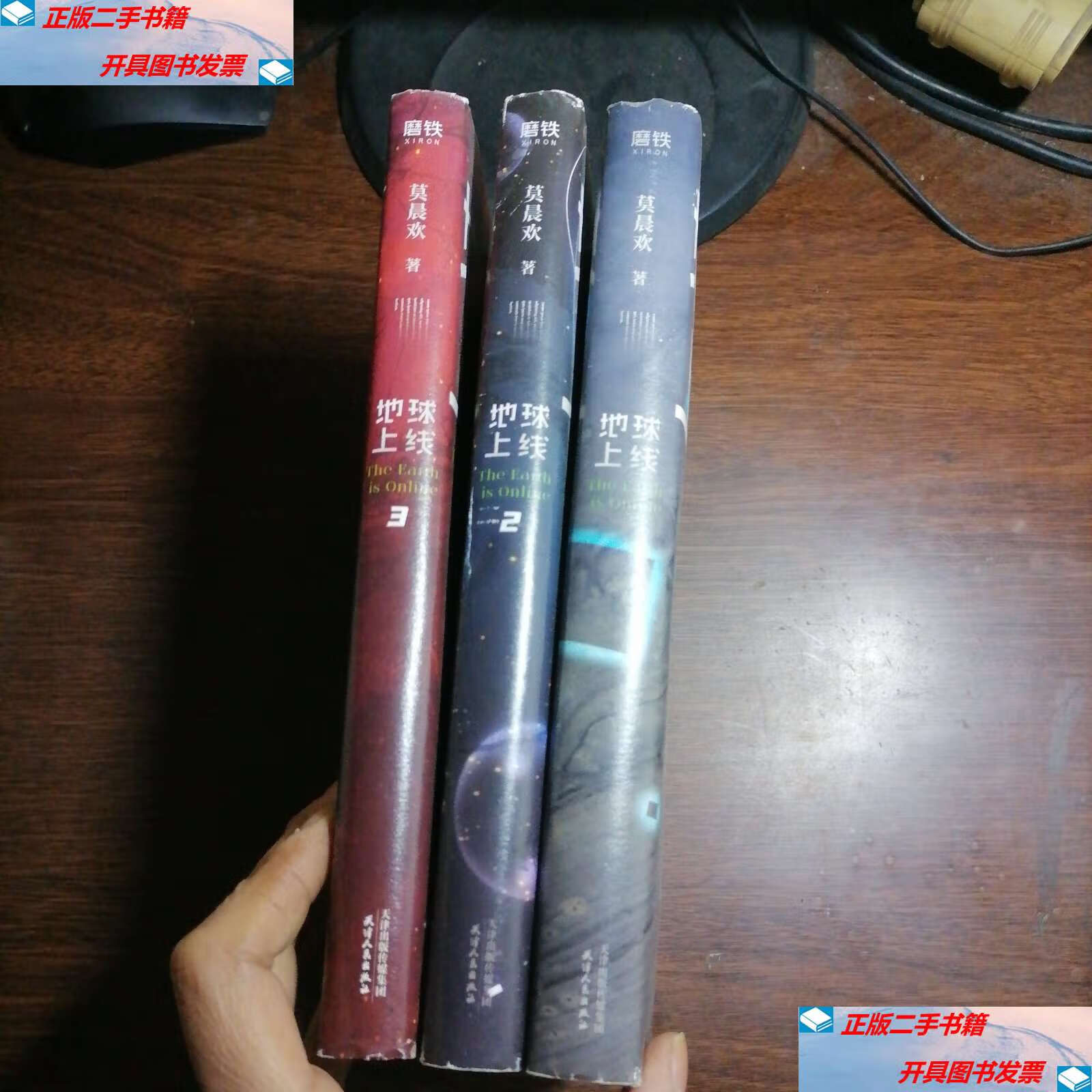 【二手9成新】地球上线(1,2,3) /莫晨欢 天津人民