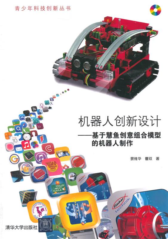 机器人创新设计-基于慧鱼创意组合模型的机器人制作-含光盘