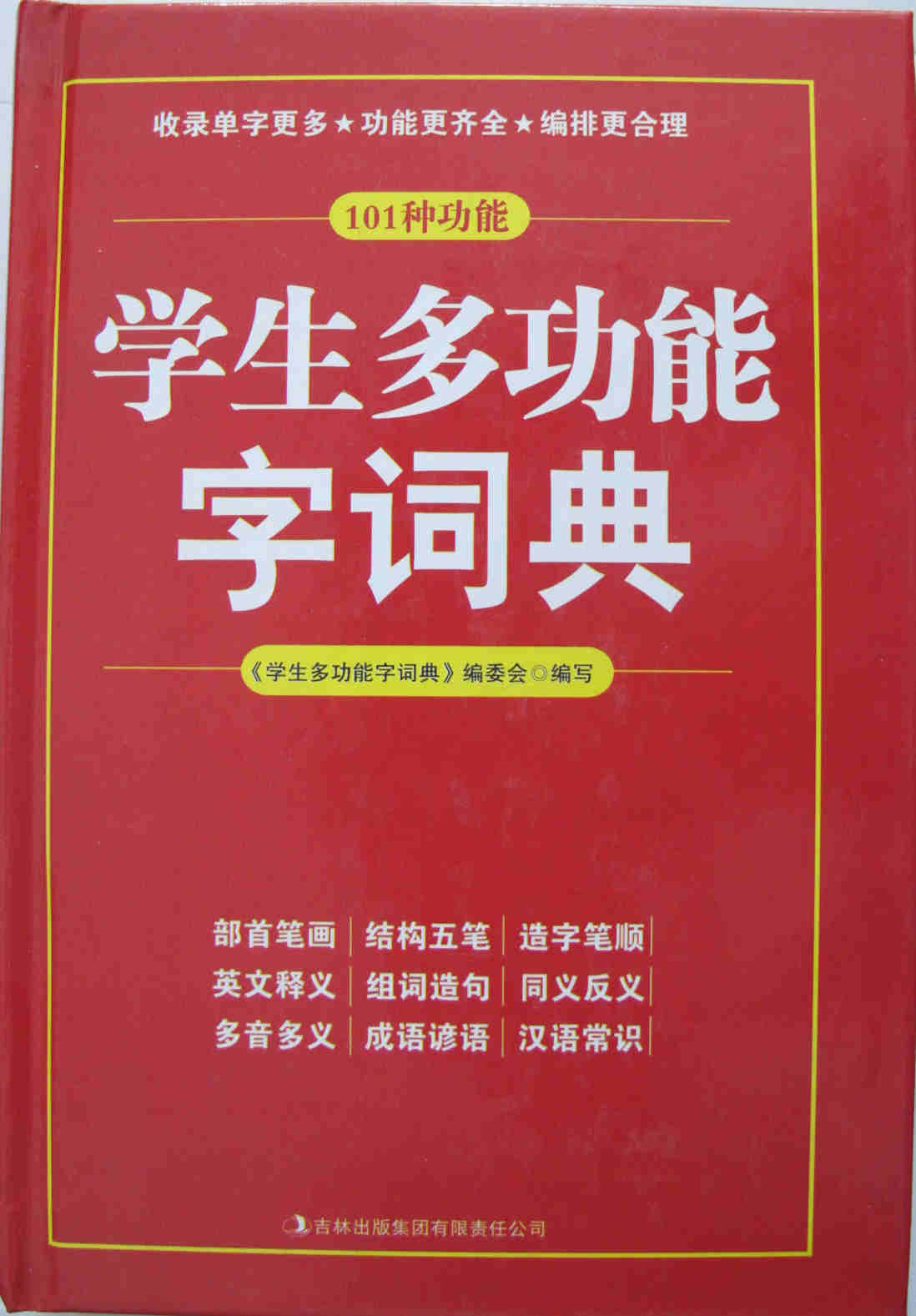 学生多功能字词典
