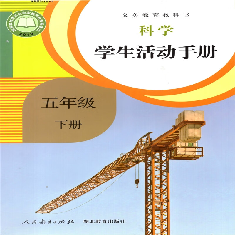 鄂教版人教版小学5五年级下册科学学生活动手册 人民教育出版社