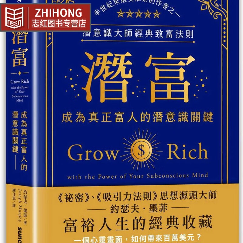 现货 潜富：成为真正富人的潜意识关键 潜意识大师经典致富法则 港台图书图书籍台版正版繁体中文 约瑟夫．墨菲 Joseph Murphy