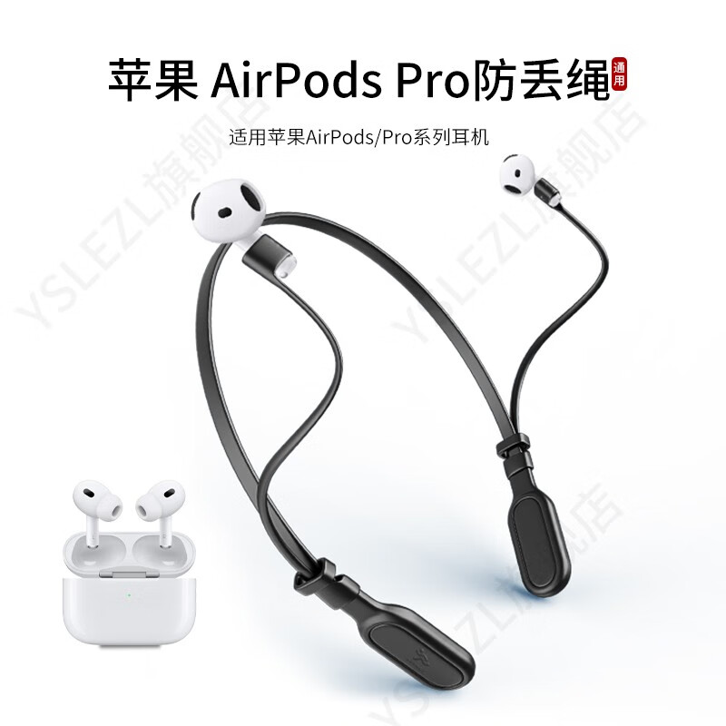 YSLEZL适用苹果/Apple AirPods Pro耳机防丢绳一代运动挂脖防掉链配件防掉神器 黑色苹果防掉绳-A款