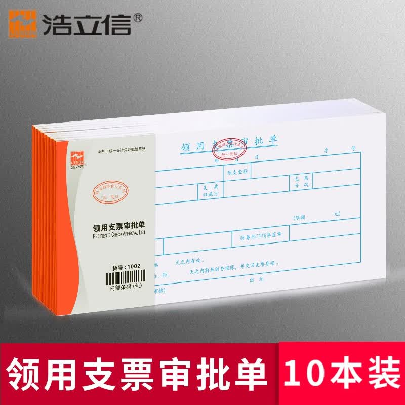 浩立信(lison)领用支票审批单240*120mm带章统一监制标准凭证报销单据