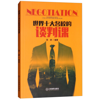 世界十大名校的谈判课 周婷
