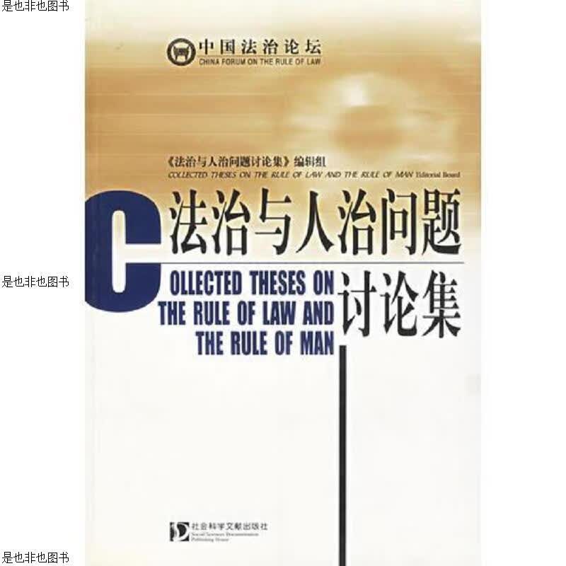 法治与人治问题讨论集