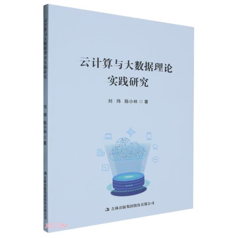 云计算与大数据理论实践研究