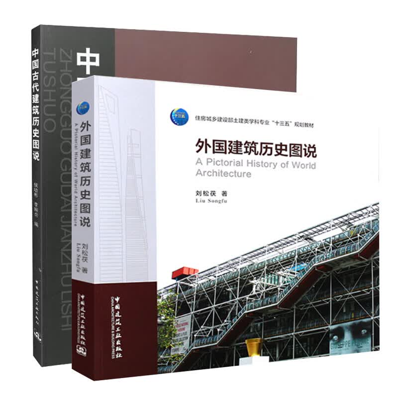 正版\/外国建筑历史图说+中国古代建筑历史图说\/中外建筑史图说系列/全2册/建筑史\/建筑学建筑史Y