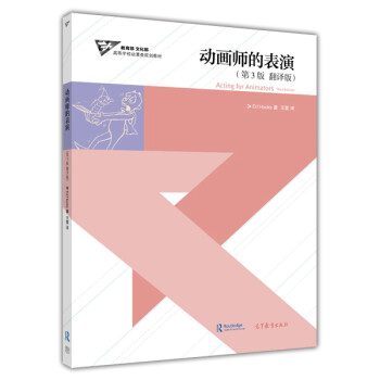 动画师的表演 Ed Hools 著,王雷 译【正版书】