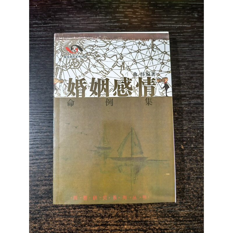 稀缺书籍 曲炜 婚姻感情 命题集 32开本261页 易学文化  易学文化