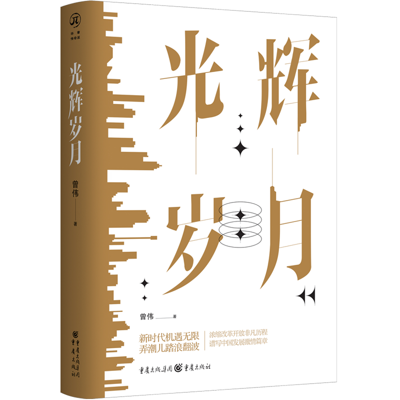 光辉岁月 曾伟