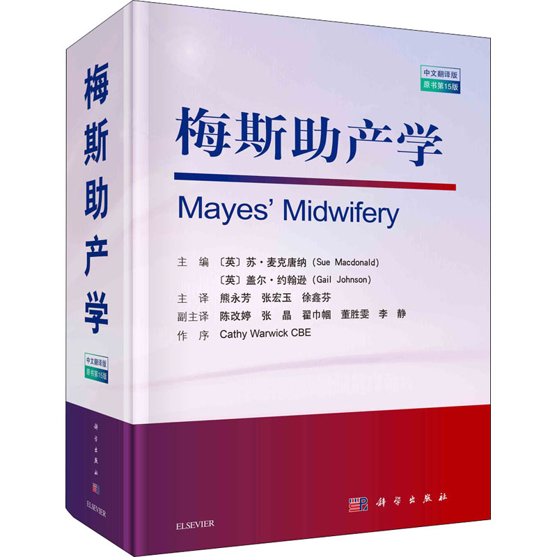 梅斯助产学 原书第15版 中文翻译版 (英)苏·麦克唐纳,(英)盖尔·约翰逊 编 熊永芳,张宏玉,徐鑫芬 译 书籍