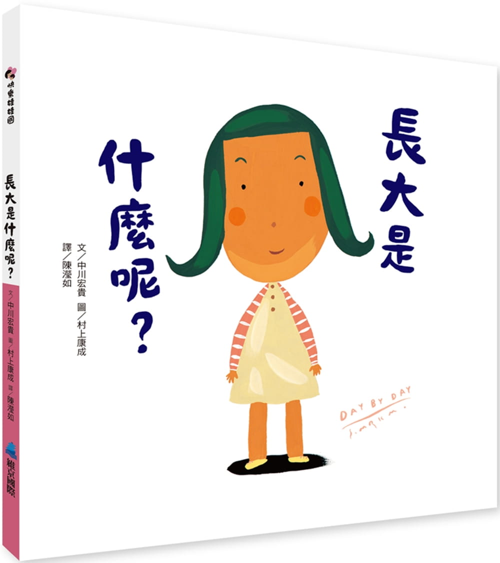 预售 中川宏贵 长大是什么呢？ 维京