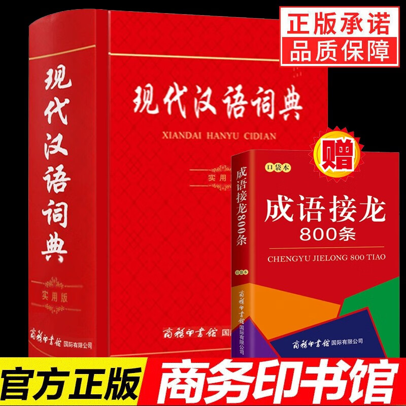 现代汉语词典实用版第七版商务印书馆汉语词典新版新华汉语辞典成语词语中华字典初中高中小学生工具书 现代汉语词典(实用版)+【赠品】口袋本