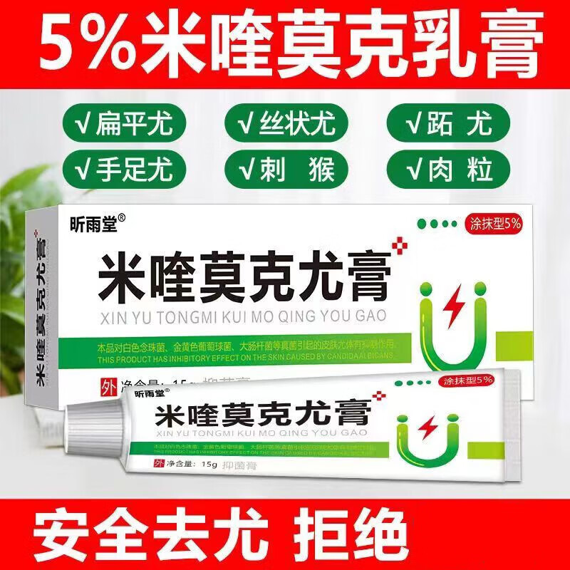 昕雨堂咪喹莫克乳膏去脖子肉粒疣猴平疙瘩扁平尤祛