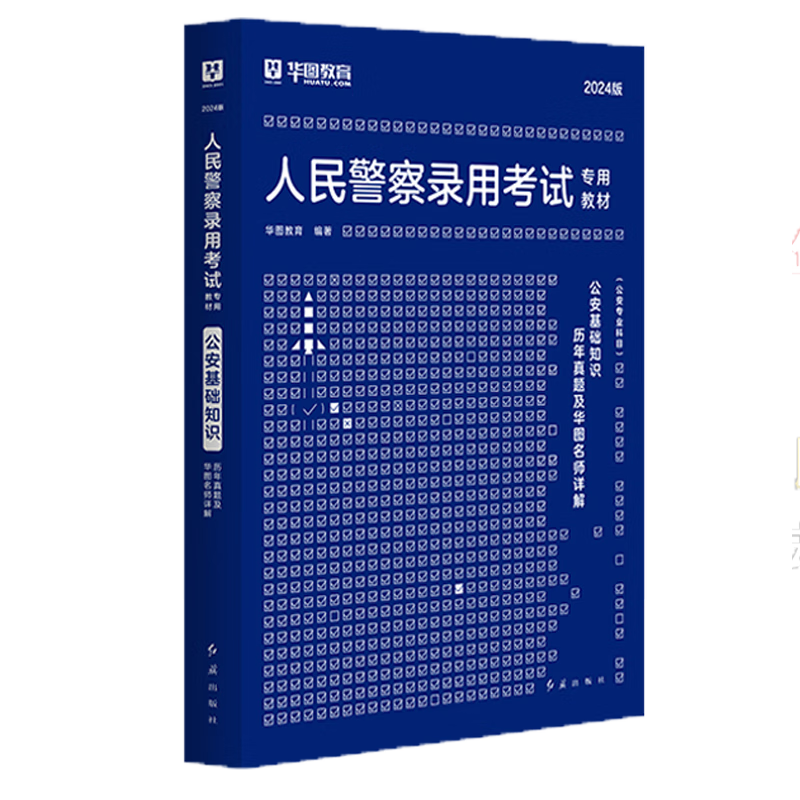 公安基础知识华图2024人民警察招警考试教材法律基础知识公安院校联考行测申论辅警协警天津深圳山西广东省公务员国考省考招警 【国省考丨招警】公安专教材+真题+预测+1000题