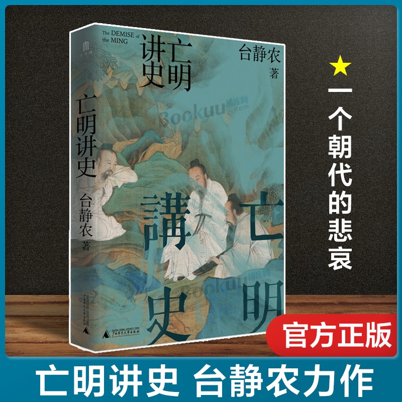 【新华正版】亡明讲史  台静农著 新书