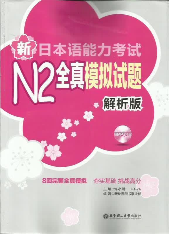新日本语能力考试N2全真模拟试题