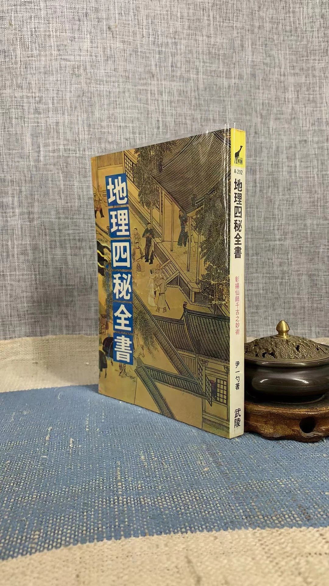 (旧) 地理四秘全书 尹一勺 武陵