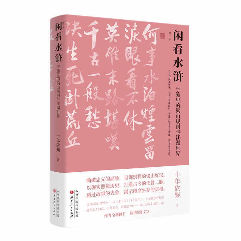 【现货正版】 闲看水浒 字缝里的梁山规则与江湖世界 增订本 十年砍柴成名之作，作者全新修订，新增5篇文章，呈现别样的梁山好汉