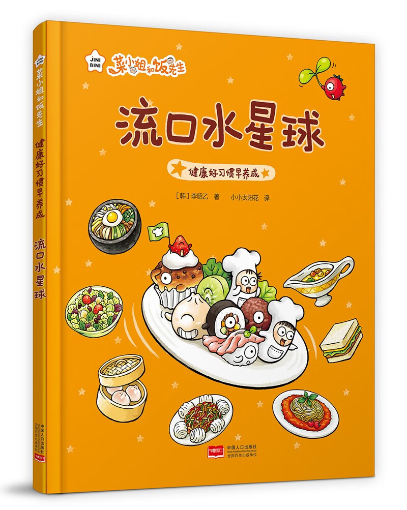 【正版图书】菜小姐和饭先生 流口水星球(健康好习惯早养成 3-6岁