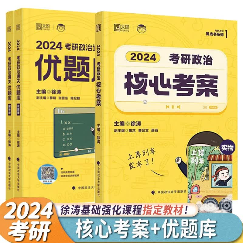 【单本包邮】徐涛2024考研政治核心考案+通关优题库 可搭肖秀荣1000题腿姐考点清单