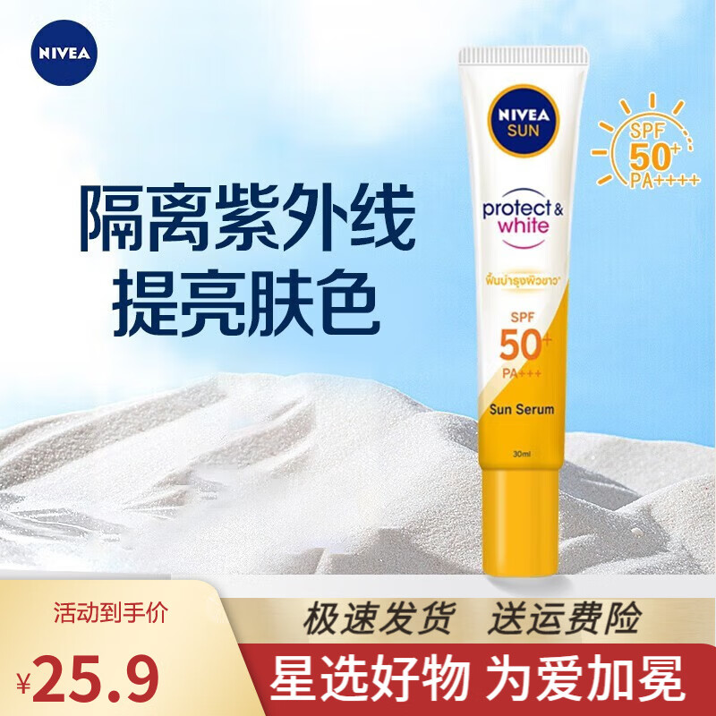 妮维雅（NIVEA）精华美白隔离防晒液30ml SPF50+ 防晒霜隔离霜紫外线美白提亮肤色 隔离防晒霜（小黄管）