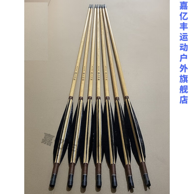 嘉亿丰清弓重箭重矢掏档子木箭清箭长箭梁志弓箭 箭杆58克(配100格令