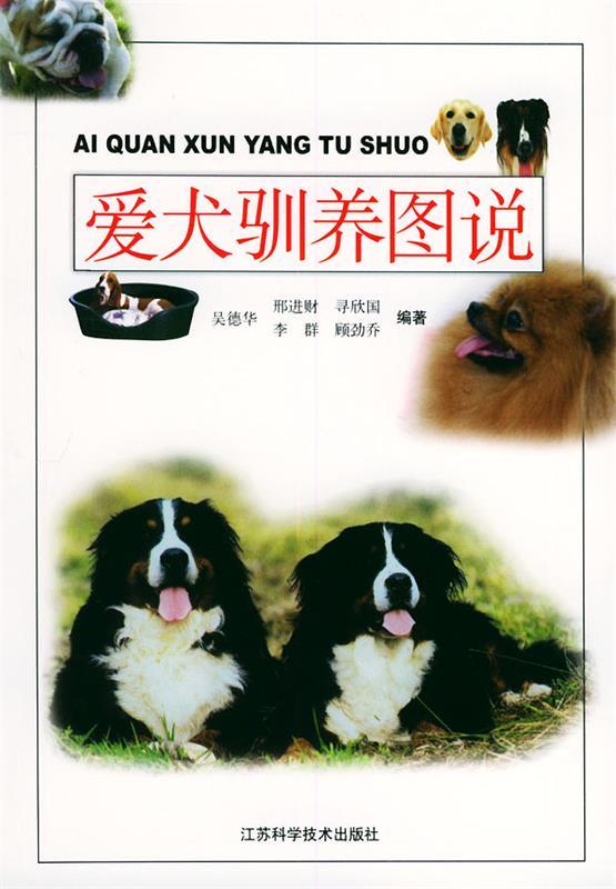 爱犬驯养图说 吴德华