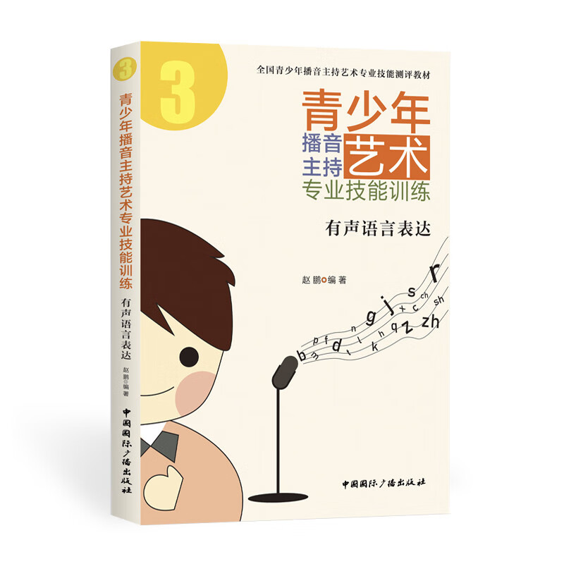 青少年播音主持艺术专业技能:有声语言表达