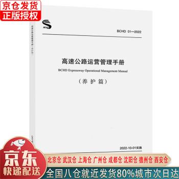 【新华正版全新书籍】高速公路运营管理手册  养护篇 北京市首都公路发展集团有限公司 人民交通出版社使用感如何?