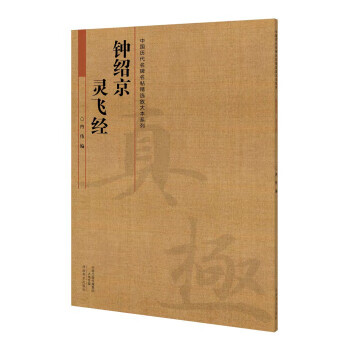 钟绍京 灵飞经 冉伟 编 9787540