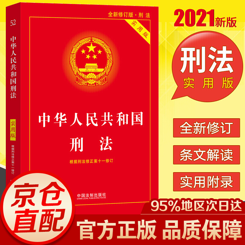 2021新版中华人民共和国刑法实用版 根据刑法修正案十一修订 法条单行本搭刑法一本通法律书籍全套