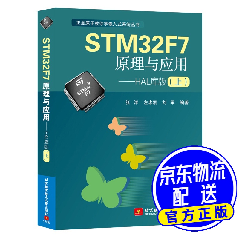 STM32F7原理与应用 HAL库版（上）