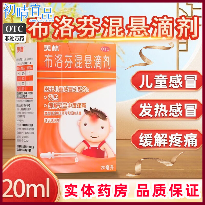 美林布洛芬混悬滴剂20ml儿童退热小美林发烧感冒药婴幼小儿缓解疼痛