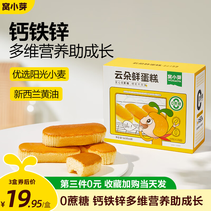 窝小芽云朵鲜蛋糕面包下午茶点心儿童零食营养早餐糕点享幼儿宝宝辅食谱 【钙铁锌+益生元】一盒160g高性价比高么？