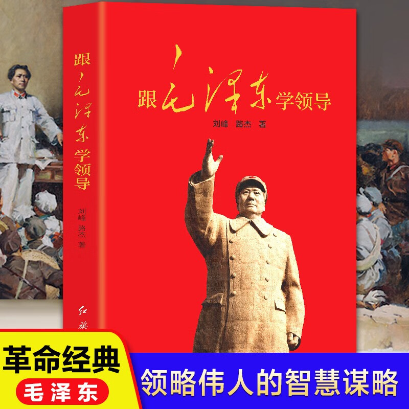 跟毛泽东学领导 毛主席的领导实践与领导艺术 伟人思想领导学 红色经典引领中国发展富强 伟人语录哲学理论党政读物