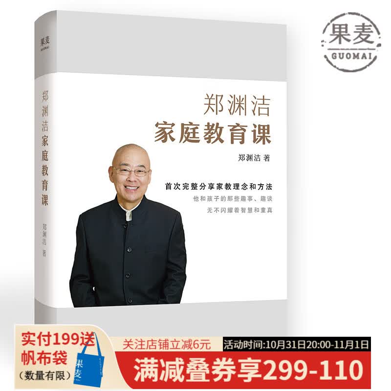 郑渊洁家庭教育课 郑渊洁 分享三十年家教理念和方法 家庭教育 “童话大王”郑渊洁分享三十年教育经验和方法 孩子成长 高三毕业全年级 果麦图书使用感如何?