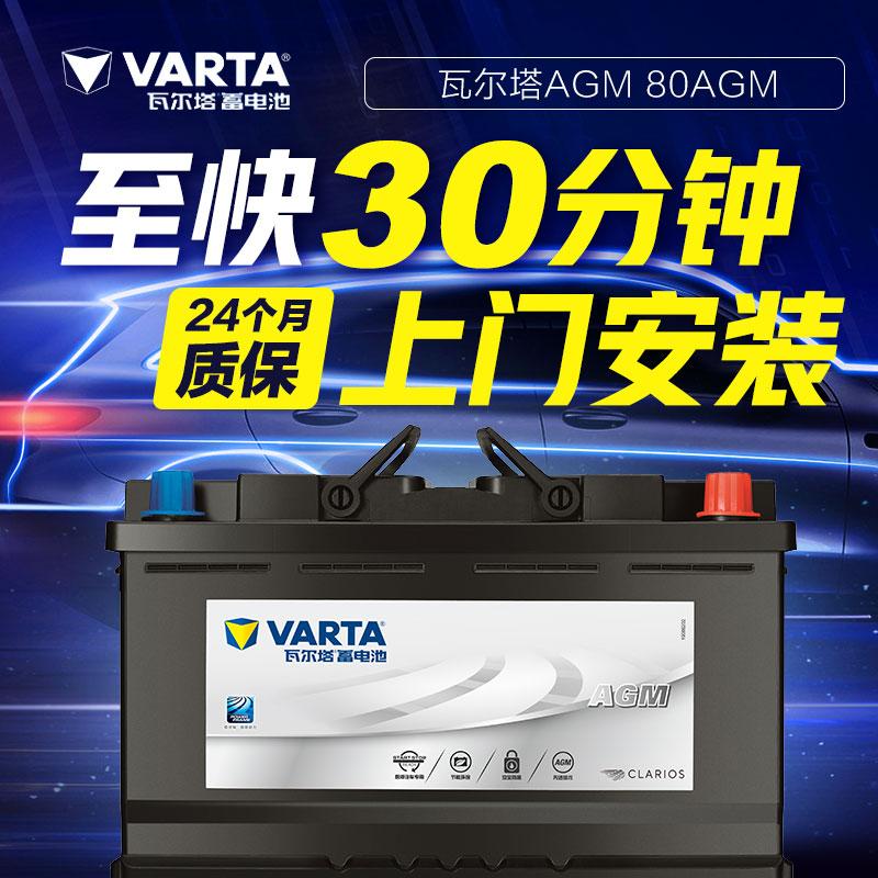 瓦尔塔/VARTA 全系车型 汽车蓄电池免维护蓝标黄标银标 EFB AGM铅酸电瓶 AGM H7-80