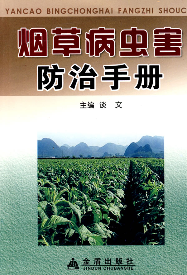 病虫害防治手册 谈文主编【正版】