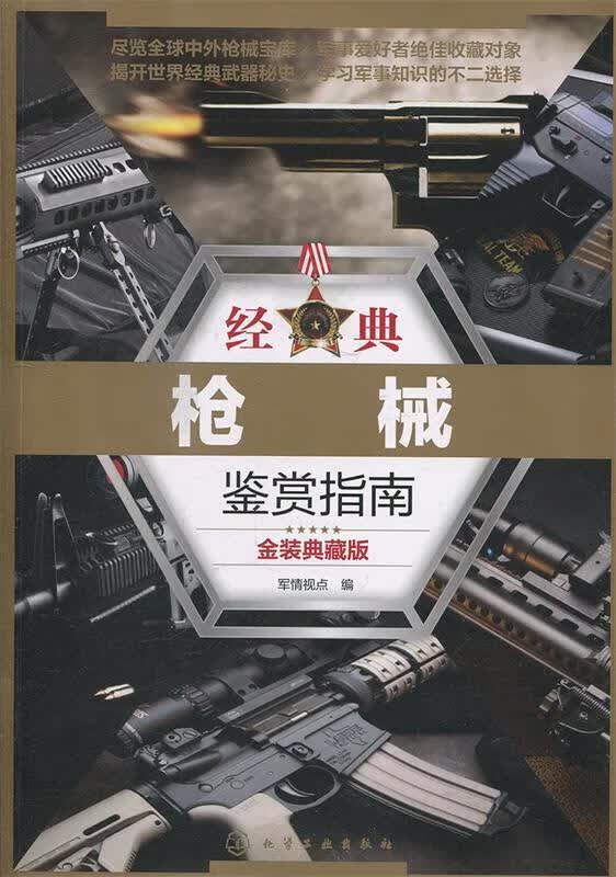 经典枪械鉴赏指南:金装典藏版 军情视点 编【正版】