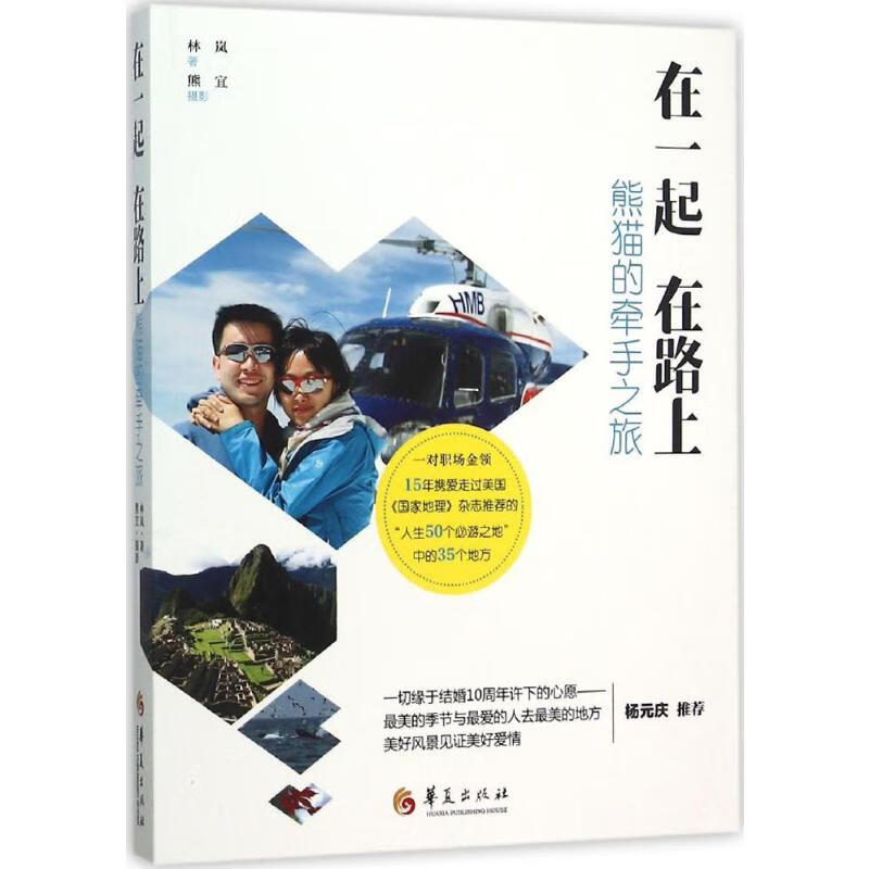 在一起 在路上 林岚 ;熊宜 摄影 书籍