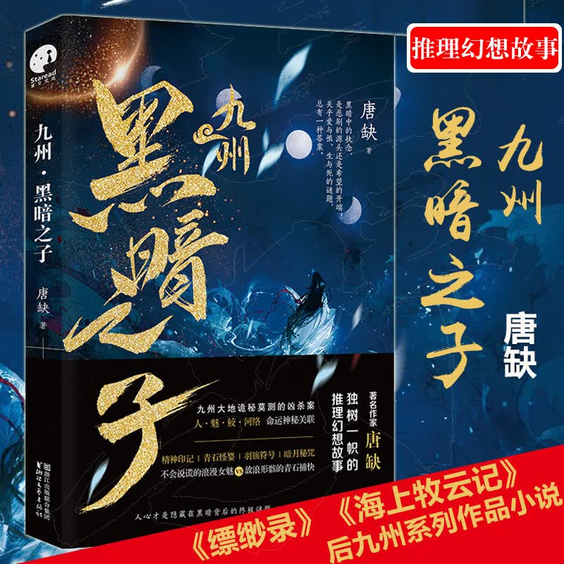 【正版】九州黑暗之子