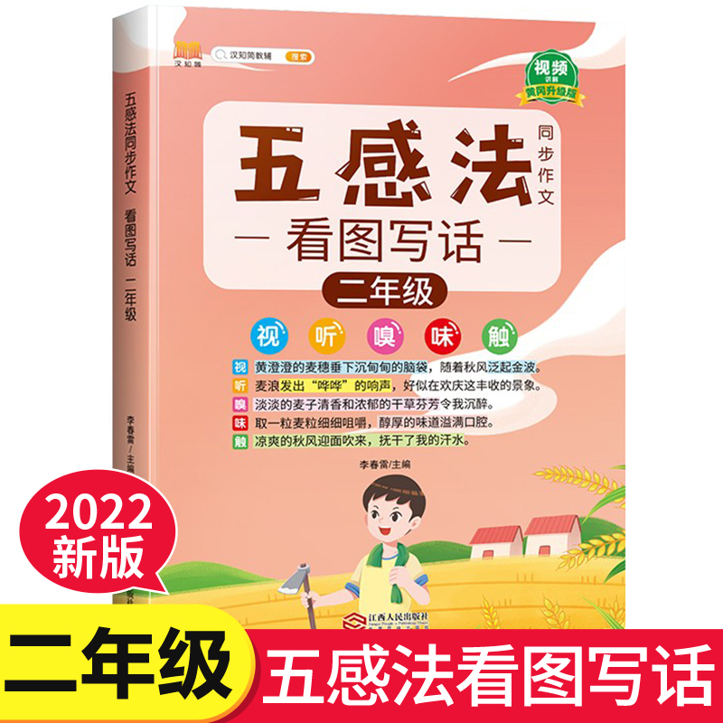二年级看图说话写话训练 五感法写作文技巧与方法范文大全素材积累思维导图小学生2上册下册专项训练人教版 小学二年级