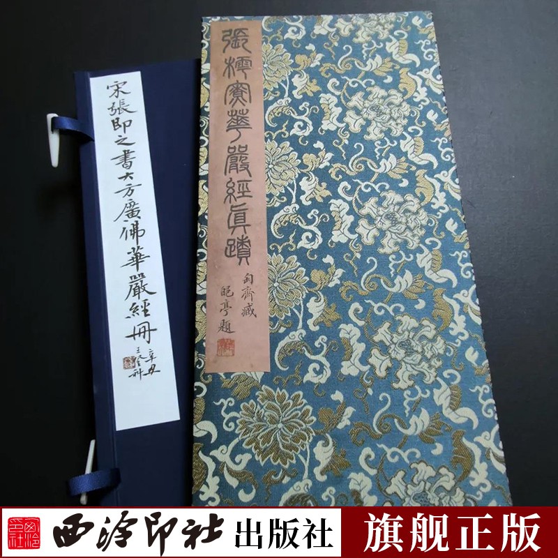 【特装本】宋张即之书大方广佛华严经册 善本碑帖精华 经折装高清碑帖原大原色墨迹本收藏 楷书毛笔书法字帖临摹入门范本西泠印社