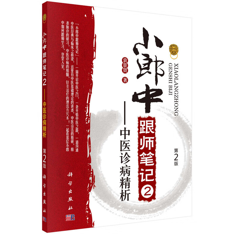 小郎中跟师笔记2：中医诊病精析（第2版）袁景贤